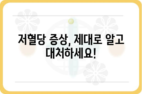 저혈당 극복을 위한 완벽 가이드| 혈당 관리에 도움 되는 음식 10가지 | 저혈당, 혈당 관리, 건강 식단, 당뇨병, 영양