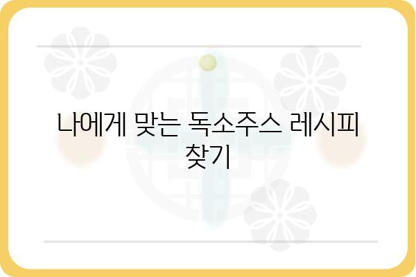 독소주스 효능과 주의사항| 건강에 미치는 영향 알아보기 | 독소배출, 디톡스, 건강식품, 주스 레시피