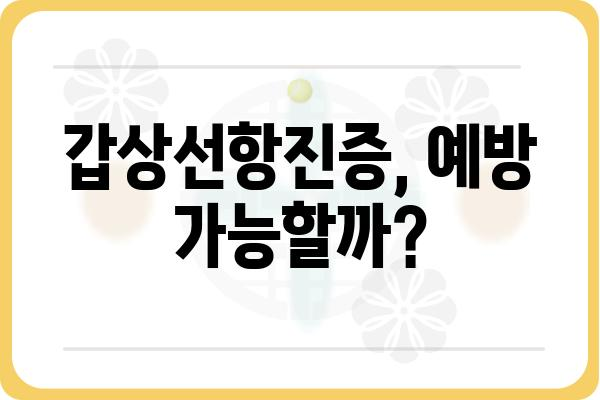 갑상선항진증 증상 완벽 가이드 | 체크리스트, 원인, 치료, 예방