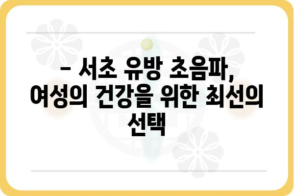 서초 유방 초음파 잘하는 곳 | 여성 건강, 유방암 검진, 전문의, 예약, 비용