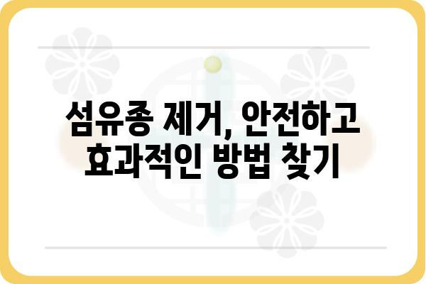 섬유종 제거, 안전하고 효과적인 방법 알아보기 | 섬유종, 제거 방법, 치료, 비용, 부작용