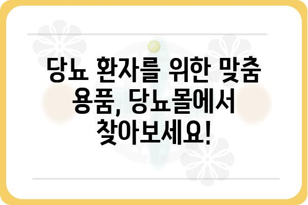 당뇨병 관리에 필요한 모든 것! 당뇨몰에서 만나보세요 | 당뇨병, 혈당 관리, 건강 식품, 당뇨 용품, 당뇨 환자