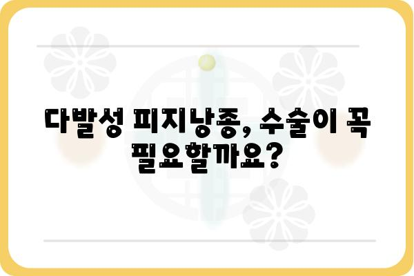 다발성 피지낭종 수술| 알아야 할 모든 것 | 피지낭종, 수술 방법, 치료, 비용, 후기