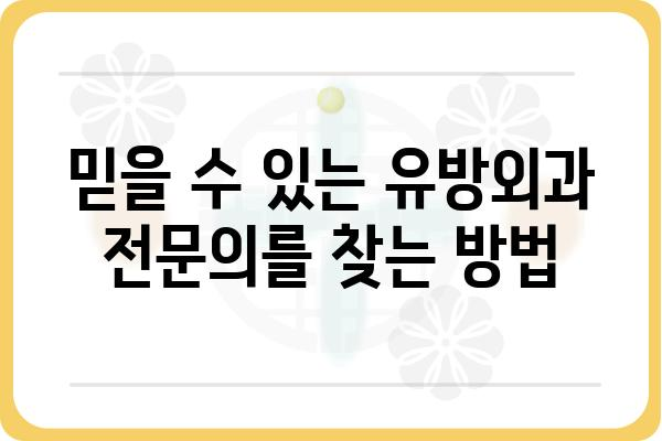 울산 남구 유방암 전문 병원 찾기| 유방외과 추천 & 진료 예약 가이드 | 유방암, 유방외과, 울산, 진료 예약