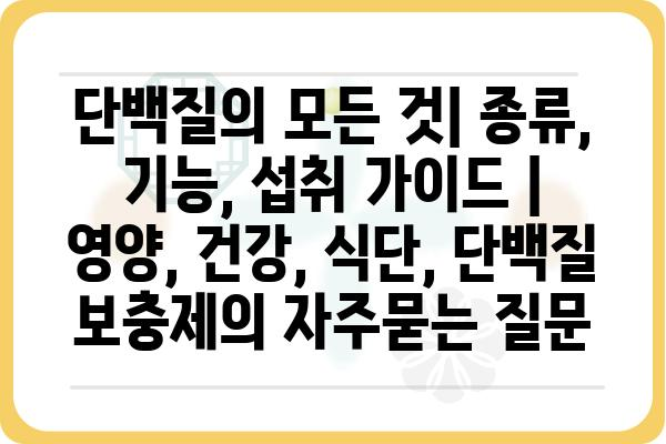 단백질의 모든 것| 종류, 기능, 섭취 가이드 | 영양, 건강, 식단, 단백질 보충제