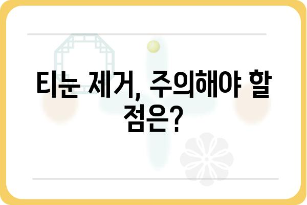 티눈 제거, 어디서 어떻게? | 티눈 제거 피부과, 치료 방법, 비용, 후기