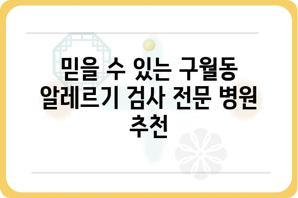 구월동 알레르기 검사|  믿을 수 있는 병원 찾는 방법 | 알레르기, 검사, 병원 추천, 구월동