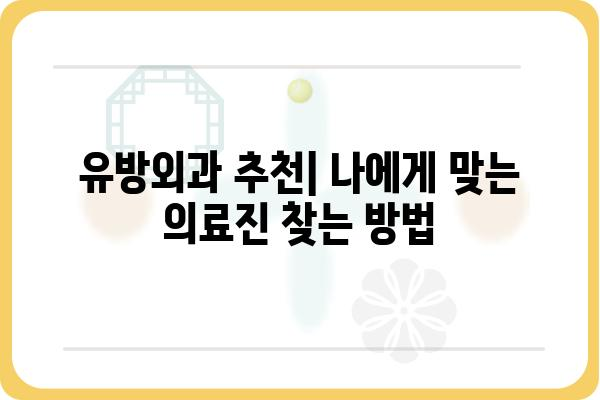 유방외과 추천| 나에게 맞는 의료진 찾는 방법 | 유방암, 유방 질환, 전문의, 진료, 병원