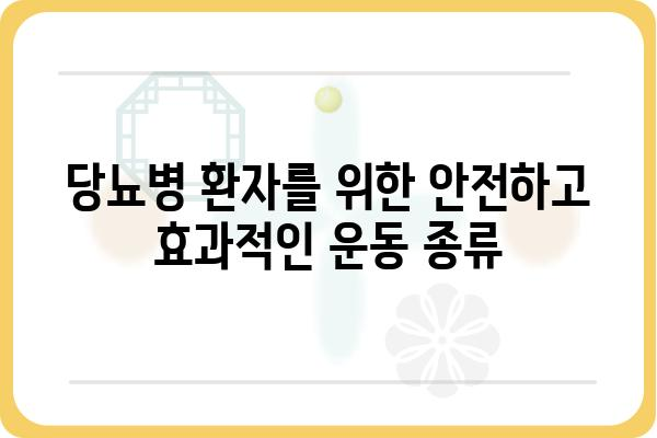 당뇨병 환자를 위한 효과적인 운동 가이드 | 당뇨 운동, 혈당 관리, 건강 관리