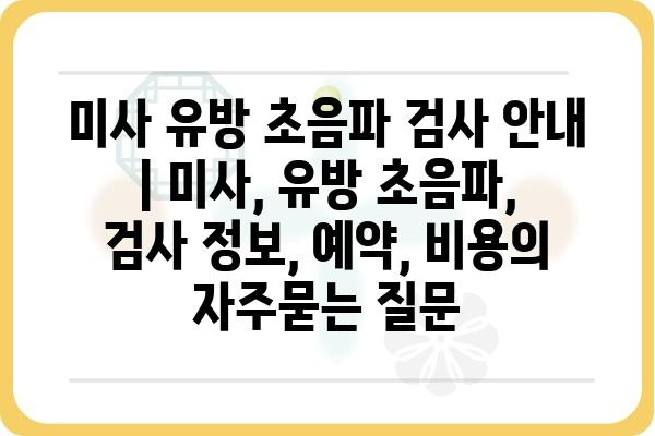 미사 유방 초음파 검사 안내 | 미사, 유방 초음파, 검사 정보, 예약, 비용