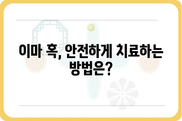 이마혹, 원인과 치료법 완벽 가이드 | 혹, 덩어리, 이마, 피부, 건강