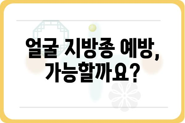 얼굴 지방종, 제대로 알고 치료하기 | 증상, 원인, 치료법, 예방법 완벽 정리