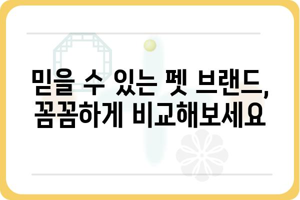 🐶  반려동물과 행복한 삶! 펫용품 추천 가이드 | 강아지, 고양이, 용품, 브랜드, 정보