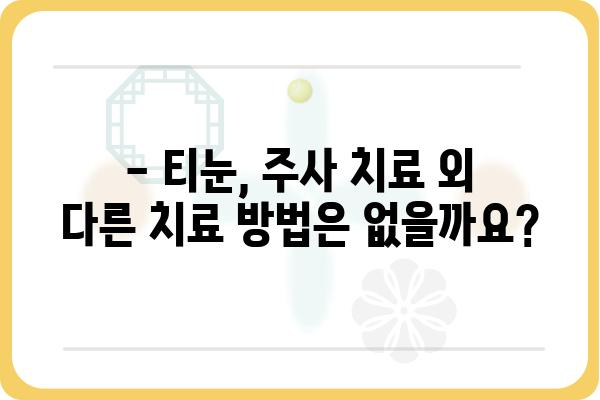 티눈, 주사 치료로 해결할 수 있을까요? | 티눈 치료, 주사 치료, 원인, 과정, 비용