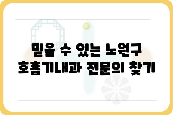 노원구 호흡기내과 찾기| 증상별 추천 병원 & 전문의 정보 | 호흡기 질환, 내과, 진료 예약, 노원구