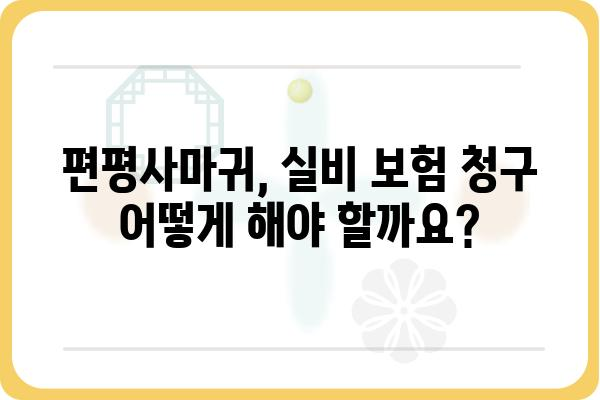 편평사마귀, 실비 보험으로 치료비 부담 줄이세요! | 편평사마귀 실비, 보험 청구, 치료 방법, 비용