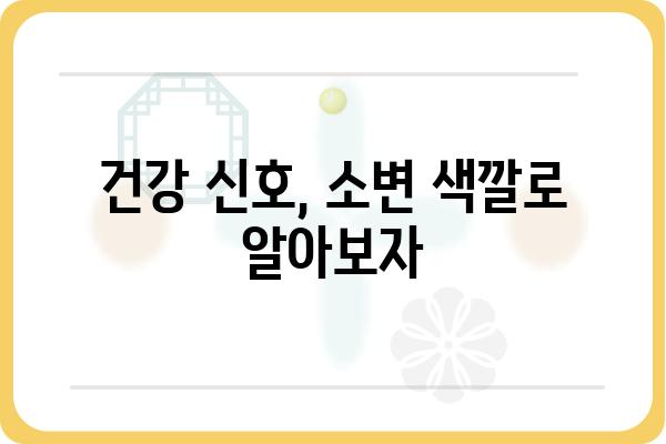 소변 색깔 변화, 건강 신호 알려주는 7가지 | 건강, 소변, 색깔, 건강상태, 진단, 팁