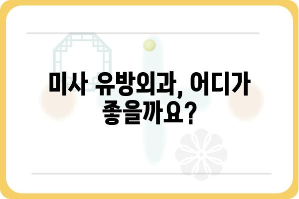 미사 유방외과 추천 & 정보| 나에게 맞는 유방외과 찾기 | 미사, 유방암, 유방외과, 진료, 검진, 전문의