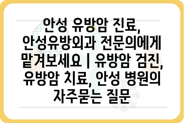 안성 유방암 진료, 안성유방외과 전문의에게 맡겨보세요 | 유방암 검진, 유방암 치료, 안성 병원