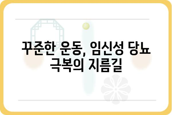 임신성 당뇨, 걱정하지 마세요! | 임신성 당뇨 관리, 식단, 운동, 합병증, 예방