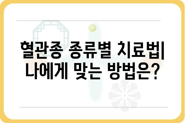 혈관종 제거, 안전하고 효과적인 방법 알아보기 | 혈관종 치료, 혈관종 제거 수술, 혈관종 종류, 혈관종 원인