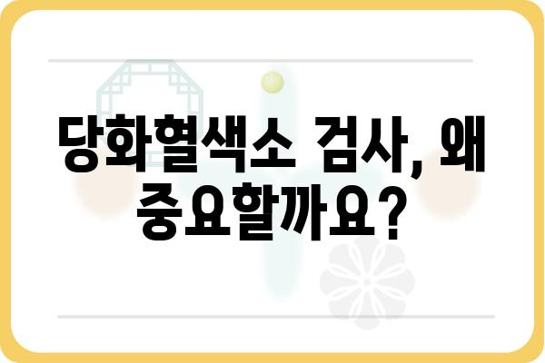 당화혈색소 검사 결과, 정확히 이해하기 | 당뇨병, 혈당 관리, 검사 결과 해석, 혈당 조절 팁