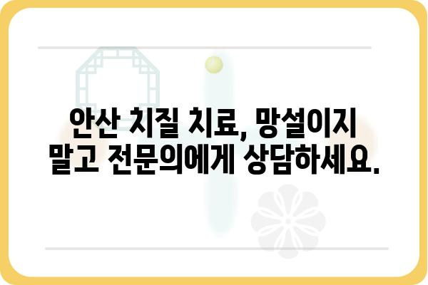 안산 치질 치료 잘하는 곳 | 안산 치질 병원 추천, 전문의, 비용, 후기