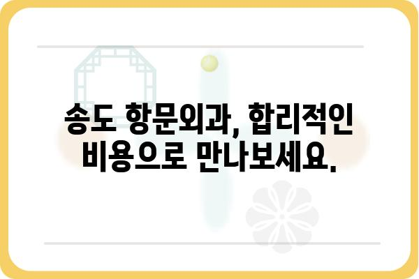 인천 송도, 항문 질환 전문! 믿을 수 있는 항문외과 추천 | 송도항문외과, 치질, 치핵, 항문암, 항문질환, 비용