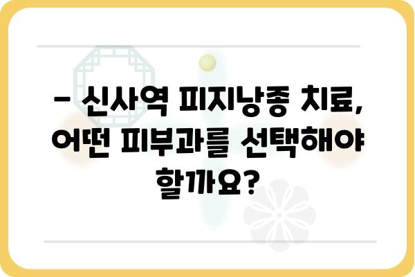 신사역 피지낭종 치료, 어디서 어떻게? | 피지낭종, 신사역 피부과, 비용, 후기, 치료 방법