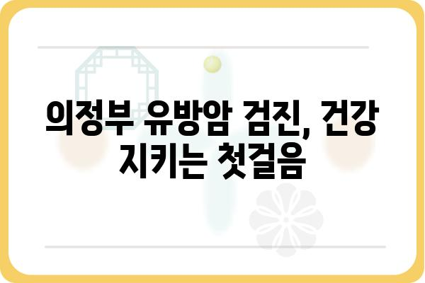 의정부 유방암 검진 정보| 병원, 검사 비용, 예약 안내 | 유방암, 검진, 의정부, 병원, 비용, 예약