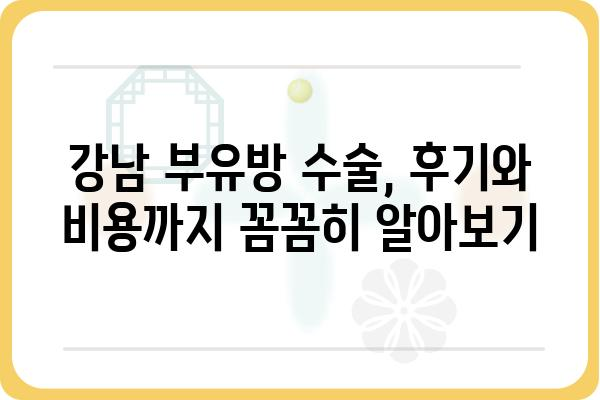 강남 부유방 수술, 나에게 맞는 방법은? | 부유방, 가슴성형, 강남, 수술 후기, 비용