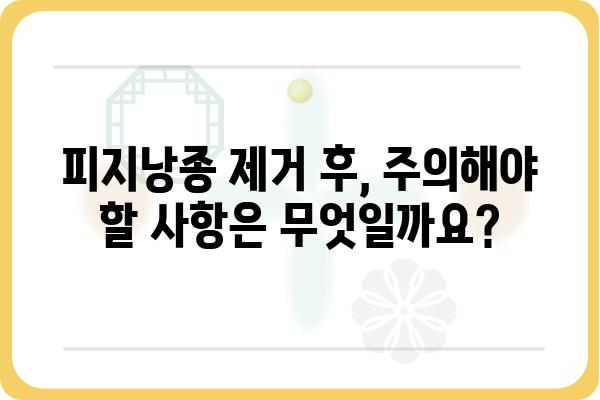 피지낭종 제거, 효과적인 방법과 주의사항 | 피지낭종, 여드름, 낭포, 치료, 관리