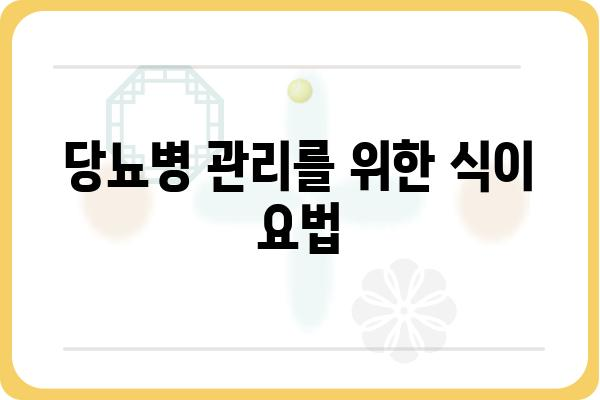 혈당 낮추는 방법|  식단, 운동, 생활 습관 개선 가이드 | 당뇨병, 건강 관리, 식이 요법