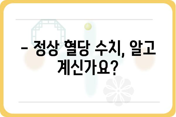 공복혈당 정상 수치 확인하고 건강 관리하세요! | 당뇨병, 건강검진, 혈당 수치