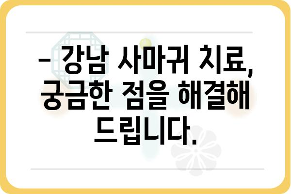 강남 사마귀 치료, 어디서 어떻게? | 피부과 추천, 비용, 치료 방법, 후기