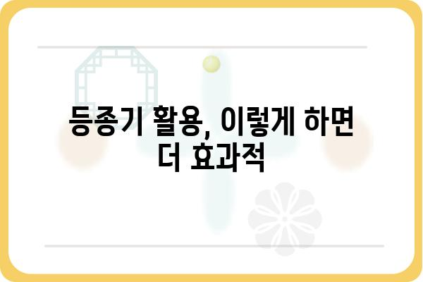 등종기 활용 가이드| 설치부터 활용까지 | 등종기, 설치, 활용, 가이드, 팁, 정보