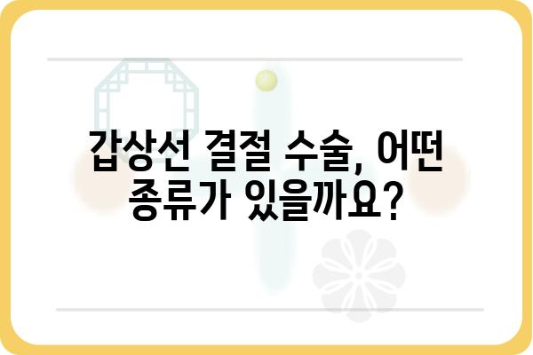 갑상선 결절 수술, 궁금한 모든 것| 종류, 과정, 회복, 주의사항 | 갑상선, 결절, 수술, 치료, 정보