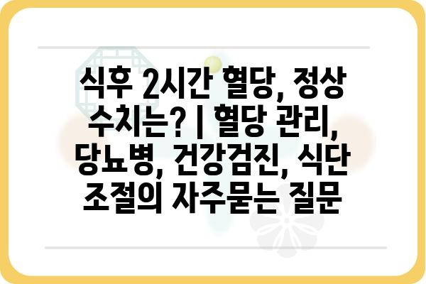 식후 2시간 혈당, 정상 수치는? | 혈당 관리, 당뇨병, 건강검진, 식단 조절