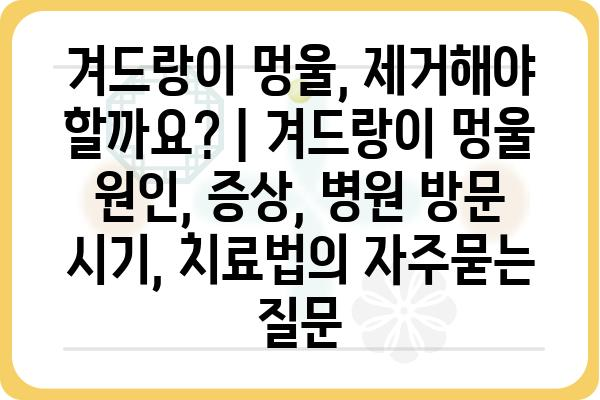 겨드랑이 멍울, 제거해야 할까요? | 겨드랑이 멍울 원인, 증상, 병원 방문 시기, 치료법