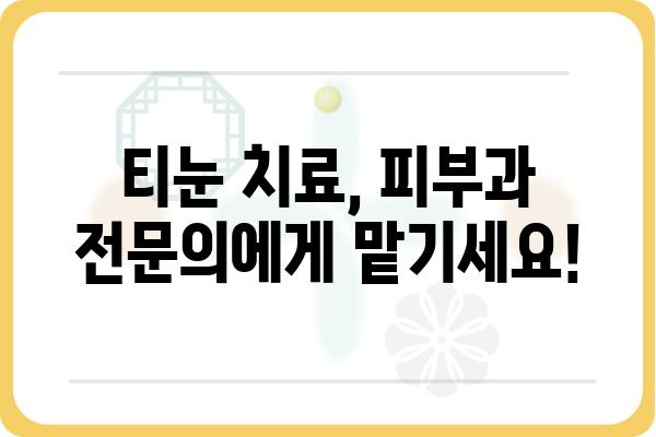 티눈, 이제 고민하지 마세요! | 티눈피부과, 치료 & 예방 가이드