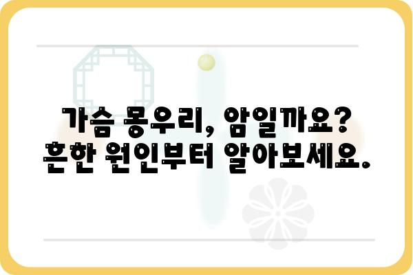 가슴몽우리, 혹시 암일까요? 증상과 원인, 진단 및 치료 | 유방암, 몽우리, 건강, 여성