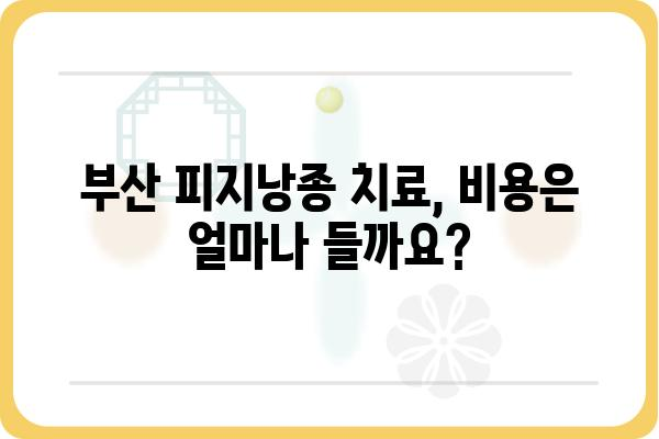 부산 피지낭종 치료, 어디서 어떻게? | 피지낭종, 부산 피부과, 비용, 치료법