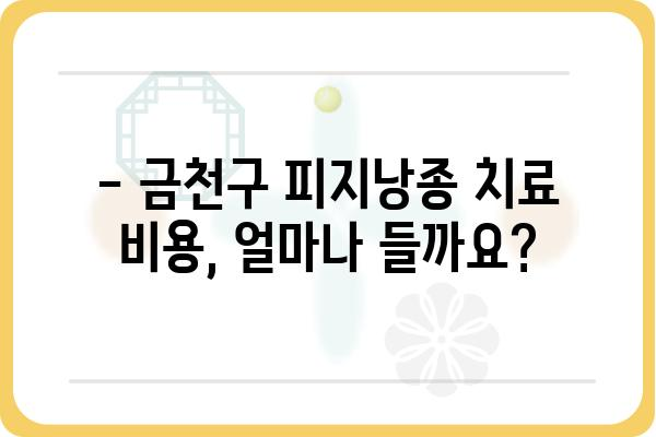 금천구 피지낭종 치료, 어디서 어떻게? | 피지낭종, 금천구 피부과, 치료 방법, 비용