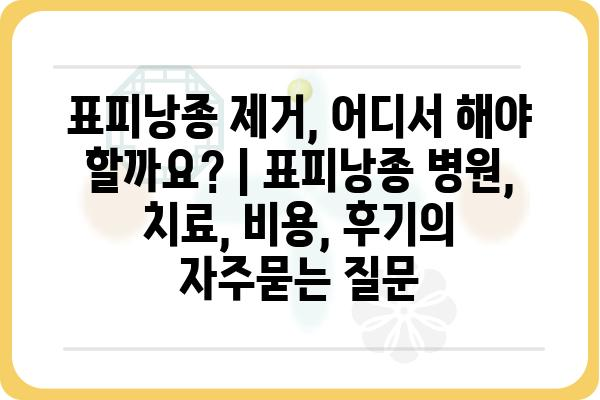 표피낭종 제거, 어디서 해야 할까요? | 표피낭종 병원, 치료, 비용, 후기