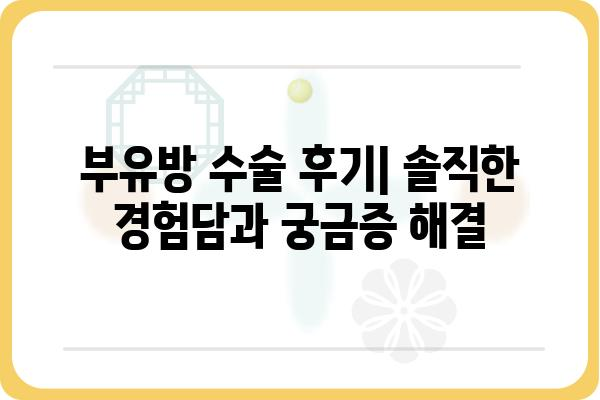 부유방 수술 후기| 솔직한 경험담과 궁금증 해결 | 부유방, 수술 후기, 붓기, 흉터, 회복 과정