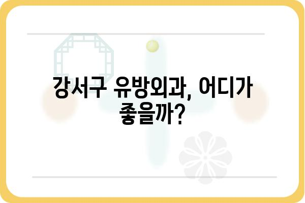 강서구 유방외과 찾기| 나에게 맞는 병원 선택 가이드 | 유방암 검진, 유방 질환, 전문의, 추천