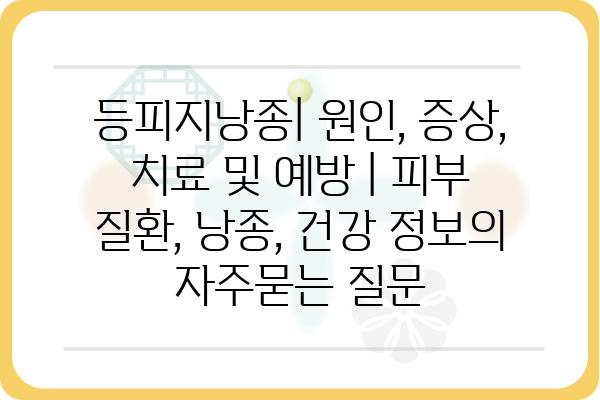 등피지낭종| 원인, 증상, 치료 및 예방 | 피부 질환, 낭종, 건강 정보