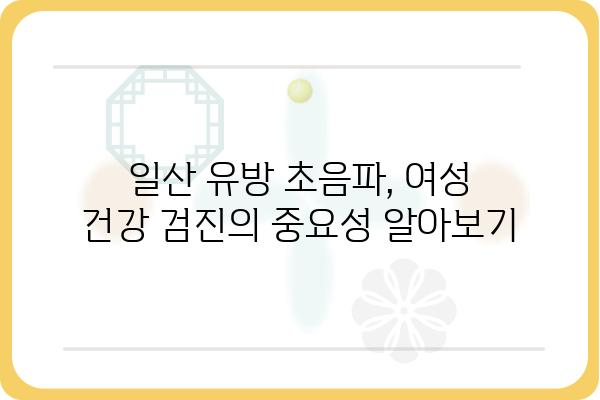 일산 유방 초음파 잘하는 곳 | 여성 건강 검진, 전문의, 예약, 비용