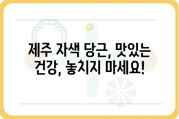 제주 자색 당근의 매력, 맛과 효능 제대로 알아보기 | 제주 특산물, 자색 당근 효능, 섭취 방법