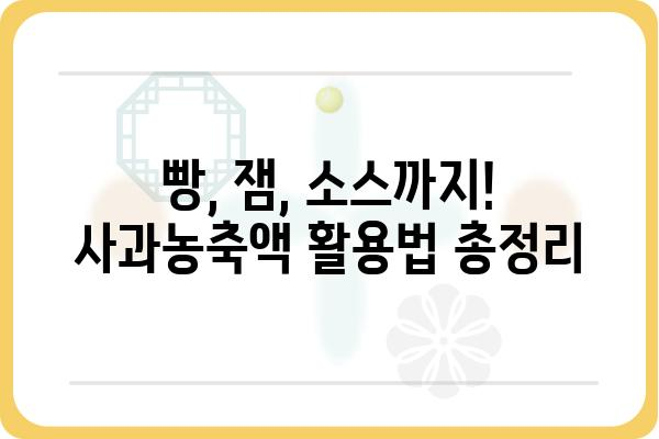 사과농축액 활용 가이드| 맛있는 음료 & 요리 레시피 | 사과, 농축액, 레시피, 만들기, 활용법